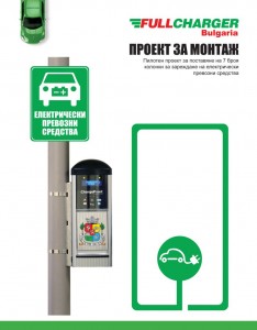 FullCharger Bulgaria - Electricity Vehicles Stations in Sofia